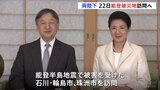 天皇皇后両陛下が3月22日に能登半島地震の被災地をお見舞い正式決定　石川県輪島市と珠洲市を日帰りで|TBS NEWS DIG