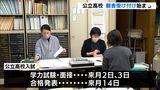 がんばれ受験生！静岡・公立高校入試の願書受け付け始まる　学力検査は3月2日　合格発表は3月14日|TBS NEWS DIG