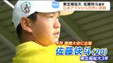 「セントアンドリュースでプレーできる」 日本アマ王者・東北福祉大・佐藤快斗選手 イギリスで世界最高峰アマチュア大会に挑む | 宮城のニュース│tbc NEWS│tbc東北放送