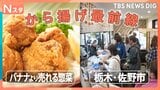 バナナよりも売れる？進化するスーパーの惣菜から揚げ最前線　栃木に関東屈指のから揚げの街が！？ “から揚げ屋さんだらけ”その謎を徹底調査【それスタ】|TBS NEWS DIG