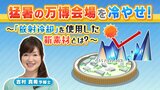 【万博の熱中症対策】冬によく聞く「放射冷却」の原理を利用!?パビリオンの外膜材に使われている新素材 大阪の気象予報士が大阪・関西万博を解説【MBSお天気通信】|TBS NEWS DIG