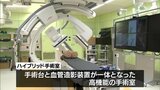 手術台と血管造影装置が一体となった「ハイブリッド手術室」　県立延岡病院に完成　|　MRTニュース ｜ ＭＲＴ宮崎放送