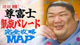尊富士関の『凱旋パレード』見所とマップを詳しく! 一目で分かる!金木コース・五所川原駅前地区コースの地図あり いよいよ5月1日開催!! | 青森のニュース│ATV NEWS│青森テレビ