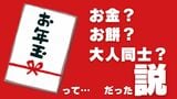 お年玉の由来って何？お金じゃなくて「餅だった」説＆「大人同士のやり取りだった」説　歴史学から見ると|TBS NEWS DIG