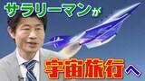 約90分で2300万円 サラリーマンが18年越しに宇宙旅行へ! | 名古屋・愛知・岐阜・三重のニュース【CBC news】 | CBC web