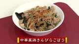 キンピラアレンジ無限大「中華風鶏きんぴらごぼう」惣菜レシピ【わっちtheキッチン】 | 青森のニュース│ATV NEWS│青森テレビ