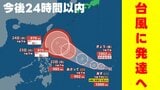 【台風情報に注意】“台風のたまご"が「台風」に発達へ 今後24時間以内 その後に「反時計回りの渦」も 風雨シミュレーションと週間天気 気象庁発表|TBS NEWS DIG
