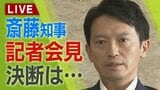 【LIVE】斎藤知事記者会見始まる『失職・出直し選に臨む』「覚悟」「“鋼のメンタル”と言われたが…」パワハラ・おねだり疑惑【生配信】|TBS NEWS DIG