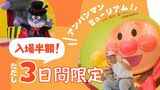 入場料半額！「アンパンマンミュージアム」３日間限定で　子供に負けず親も大喜び　|　福岡のニュース｜RKB NEWS｜RKB毎日放送