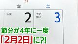 鬼が笑うかもしれませんが…来年の節分は「2月2日」→何とこの先約30年は「4年に1度、2月2日」?!|TBS NEWS DIG