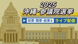 【参議院選挙】沖縄県内の投票率伸びる 推計で3年前の参院選を超える51.05%(午後6時現在)|TBS NEWS DIG