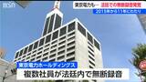東京電力社員も法廷内で無断録音「民事訴訟の報告書作成・社内報告のため」2015年から11年間に渡り|TBS NEWS DIG