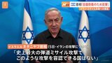 イスラエル首相がイランに“報復宣言”　レバノンへの攻撃も続く　中東全域が緊迫化|TBS NEWS DIG
