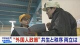 メイドインジャパン支える “外国人労働者”共生と管理 両立は？【衆議院選挙2026】|TBS NEWS DIG