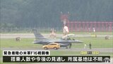 米軍F16戦闘機が青森空港に緊急着陸 民間機の運行の一部に影響|TBS NEWS DIG