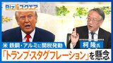 アメリカが鉄鋼・アルミに関税発動 市場は「トランプ・スタグフレーション」を懸念【Bizスクエア】|TBS NEWS DIG