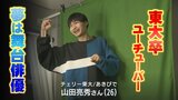 東大卒のユーチューバーあきぴでさん “学校あるある”テーマに総再生3億回超え!舞台俳優 の夢へ着々と… | 富山のニュース|天気・防災|チューリップテレビ