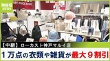 【中継】アパレルや雑貨など1万点以上が最大90%オフ!新品なのに驚きの価格設定のワケは!?さらにおトクになる番組特典も! 神戸・三宮「ローカスト 神戸マルイ店」【高コスパ!お得ハンター】|TBS NEWS DIG