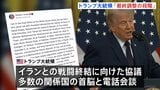 トランプ氏「最終調整の段階」イランとの戦闘終結協議めぐり　一方、イランメディアはホルムズ海峡めぐる主張との「矛盾」伝える|TBS NEWS DIG