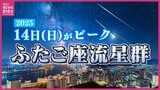 三大流星群の一つ“ふたご座流星群”は｢1時間に最大40個見える｣!?　14日（日）前後の全国の最新天気　太平洋側がチャンスか　観測のコツは｢寝転ぶ｣と｢15分の暗順応｣　　|　RCC NEWS | 広島ニュース | RCC中国放送