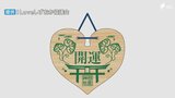 縁起物「葵ハート絵馬」で中心街「おまち」を盛り上げよう！デザイン選考会開催＝静岡市|TBS NEWS DIG