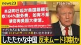 二転三転のトランプ関税 スマホも対象へ 不透明感増し…注目は「金」 したたかな中国 反米ムード抑制か【news23】|TBS NEWS DIG