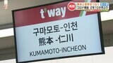 【インバウンドの復活に期待】2年10か月ぶりの熊本空港国際線の再開 しかし課題も | 熊本のニュース|RKK NEWS|RKK熊本放送
