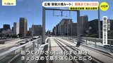 「駅前大橋ルート」新しい広島の車窓を撮影　8月3日開業を前に松井一実市長らが試乗|TBS NEWS DIG