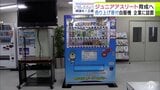 「国スポ」や「世界大会」での活躍期待されるジュニアアスリートの育成へ 売り上げの一部を寄付する『自動販売機』が青森県内の民間企業に初設置 | 青森のニュース│ATV NEWS│青森テレビ
