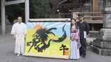来年の干支「午年」にちなんだ書を多度大社に奉納 天に駆け上がるようなイメージで… 三重・桑名市|TBS NEWS DIG