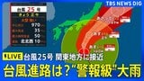 【大雨・台風ライブ】今後の進路は?台風25号が関東に接近へ“警報級の大雨”おそれ 雨のピークは?交通機関への影響は?天気速報 気象予報士が最新解説(2026年9月21日午前10時~ LIVE配信)|TBS NEWS DIG