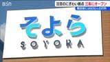 開店前に600人が行列「オシャレな感じになるんじゃないか」県央地域注目のにぎわい拠点『そよら三条須頃』オープン　新潟県|TBS NEWS DIG