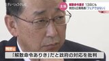 旧統一教会の元広報局長が「解散ありき」と批判 政府は13日にも教団に対する解散命令を請求へ|TBS NEWS DIG