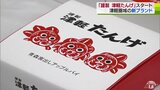 「たんげ」いい新ブランド立ち上げ　その名も…『謹製　津軽たんげ』　リンゴ・ブドウ・ジビエなど地域の特産品生かした19の土産品が第1弾として認定|TBS NEWS DIG