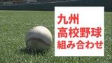九州地区高校野球大会　組み合わせトーナメント【春の九州高校野球2026】4月18日鹿児島で開幕　|　鹿児島のニュース｜MBC NEWS｜南日本放送