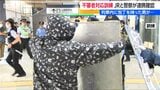 新潟駅で不審者対応訓練「包丁を持った怪しい男が電車内に!」車内にはSOSボタンも | 新潟のニュース・天気|BSN NEWS|BSN新潟放送