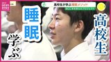 「睡眠を中心にして生活を」　広島・基町高校の生徒たちが上級睡眠健康指導士から「睡眠メソッド」を学ぶ|TBS NEWS DIG