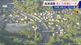 【渋滞情報】中央道 下り 土岐JCT付近で24キロ 午後9時頃にかけて渋滞続く見込み（午後5時半時点）|TBS NEWS DIG