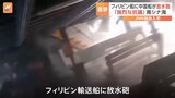 中国艦船の放水砲がフィリピンの輸送船に“直撃”　瞬間映像を入手|TBS NEWS DIG