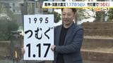 竹灯籠の文字は「つむぐ」に決定　阪神・淡路大震災から３１年　「記憶と教訓をつないでいく」思い込める　神戸・東遊園地|TBS NEWS DIG