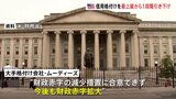 アメリカの信用格付けを最上級から1段階引き下げ 米ムーディーズ 今後も財政赤字が拡大と予想|TBS NEWS DIG