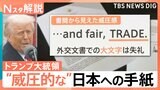「強い憤りを持っている」トランプ大統領から日本への通告 書簡から見える“威圧感”【Nスタ】|TBS NEWS DIG