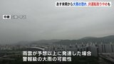 28日未明から大雨の恐れ　予想以上に雨雲発達なら「警報級」も　JRは運転取りやめの可能性　広島|TBS NEWS DIG