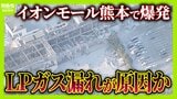 【元特別救助隊が解説】『イオンモール熊本』爆発原因は“LPガス漏れ”か…タンクの“緊急遮断弁”に異変？「自動停止機能が作動せず…地震で何かが破壊されたか」今後の救助活動のカギは|TBS NEWS DIG
