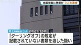 地震被害に便乗する悪質な屋根修理業者を逮捕「安く早く工事できる」と持ちかけ、富山県内で不正な契約書を渡した特定商取引法違反の疑い|TBS NEWS DIG