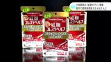 小林製薬の「紅麹サプリ」問題　高知県内で健康被害訴える人は5人に　|TBS NEWS DIG