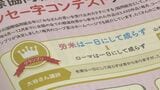 グランプリは「労米は一日にして成らず」　言葉遊び楽しむ「メッセー字コンテスト」　全国から3440点の応募　山口|TBS NEWS DIG