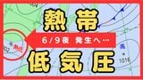 【気象情報】またも“台風のたまご”熱帯低圧発生へ…あす9日夜に台湾の西付近で 今後の進路と発達に注意【雨と風最新シミュレーション】 | MBSニュース | 関西の最新ニュースを分かりやすく。