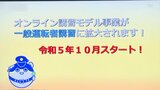 運転免許更新・１０月から一般運転者もオンライン講習可能に|TBS NEWS DIG