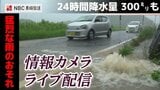 【ライブ配信】長崎県に「線状降水帯半日前予測」発表「猛烈な雨のおそれ」　|　長崎のニュース | 天気 | NBC長崎放送